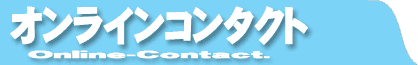 �R���^�N�g�����Y�̃I�����C���R���^�N�g