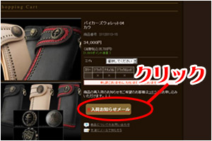 入荷お知らせメール